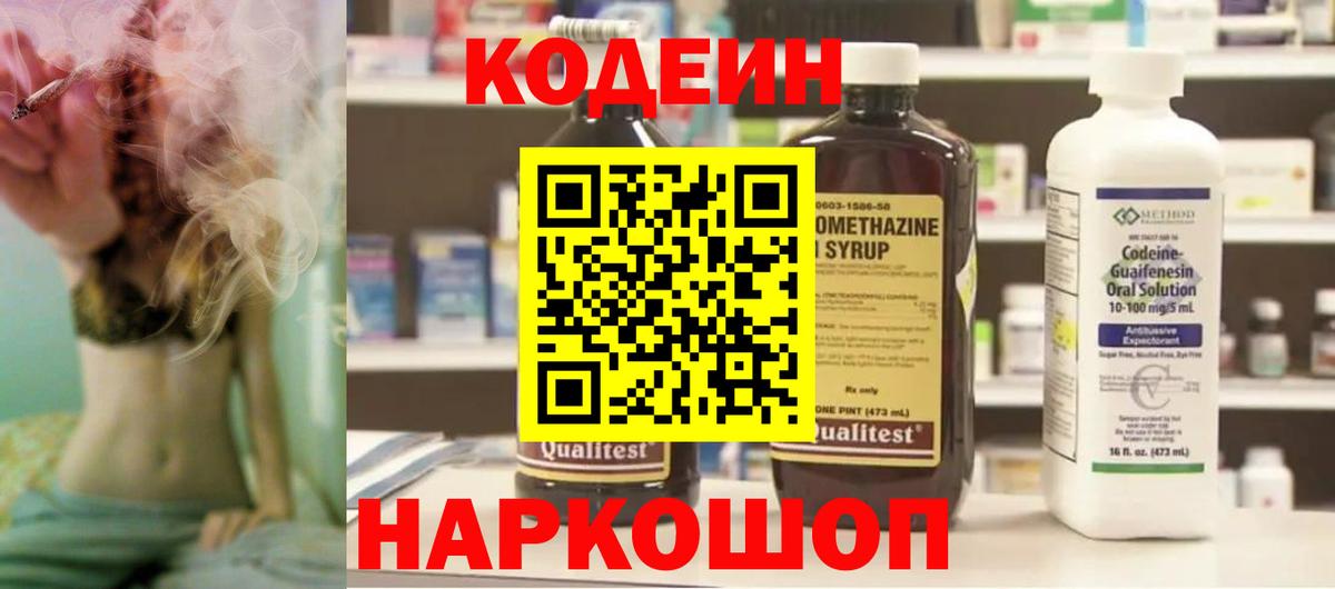 Кодеиновый сироп Lean Purple Drank  Codein напиток Lean (лин)  Вход с VPN  Барнаул 